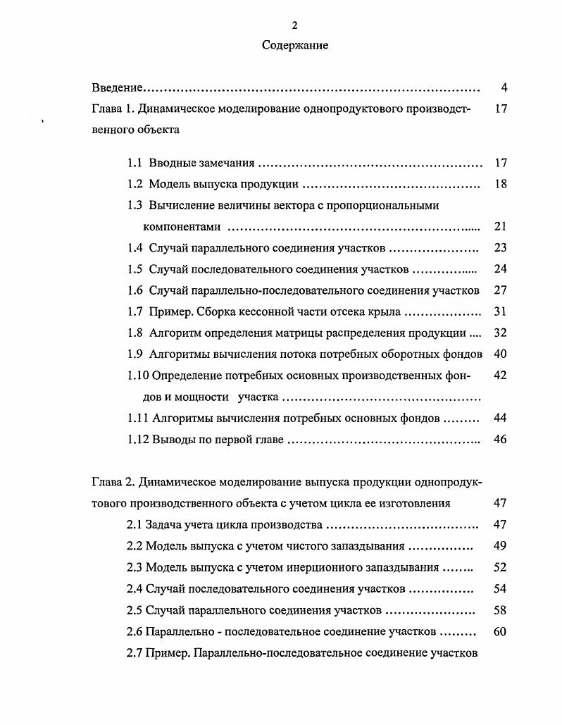 "Глава I. Динамическое моделирование однопродуктового производст 