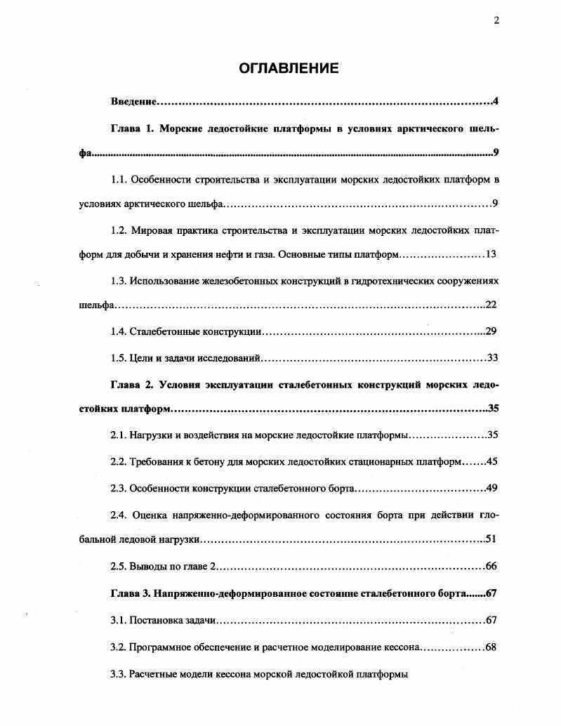 "Глава 1. Морские ледостойкие платформы в условиях арктического шельфа в