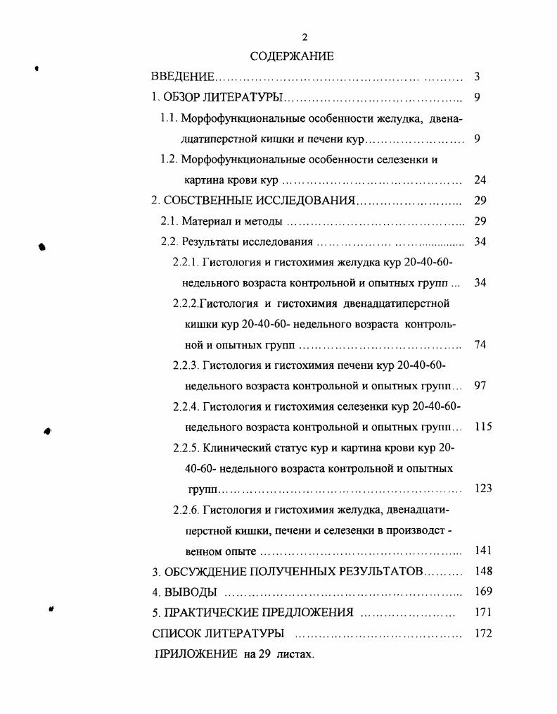 "1.1. Морфофункциональные особенности желудка, двенадцатиперстной кишки и печени кур 