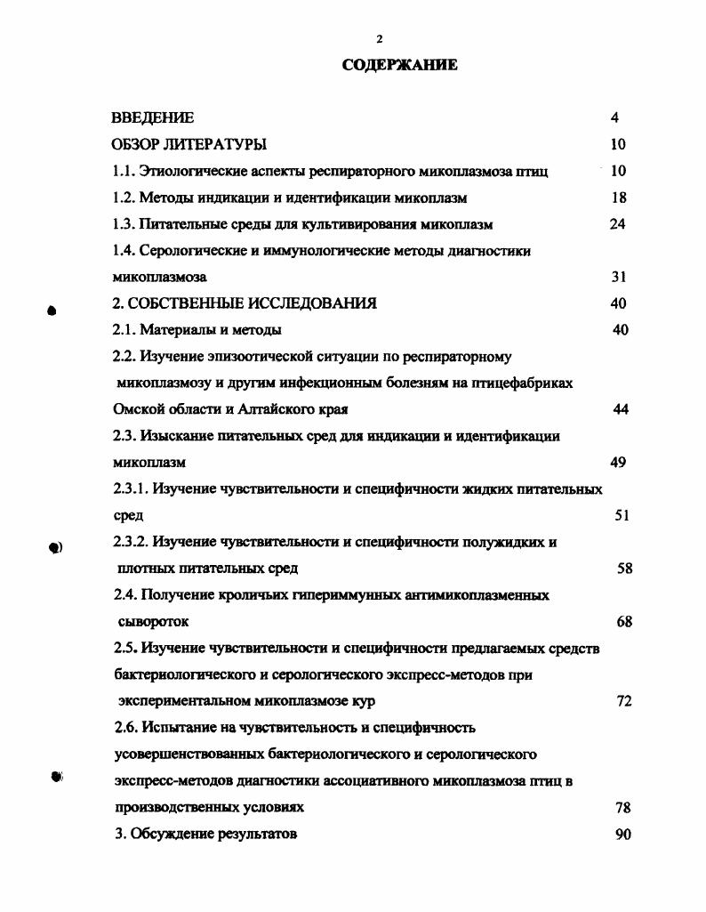 "1.1. Этиологические аспекты респираторного миколлазмоза птиц 