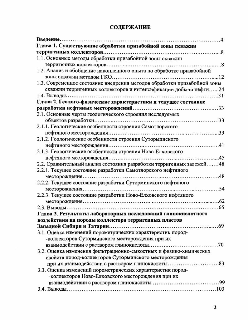"1.1. Основные методы обработки призабойной зоны скважин терригенных коллекторов
