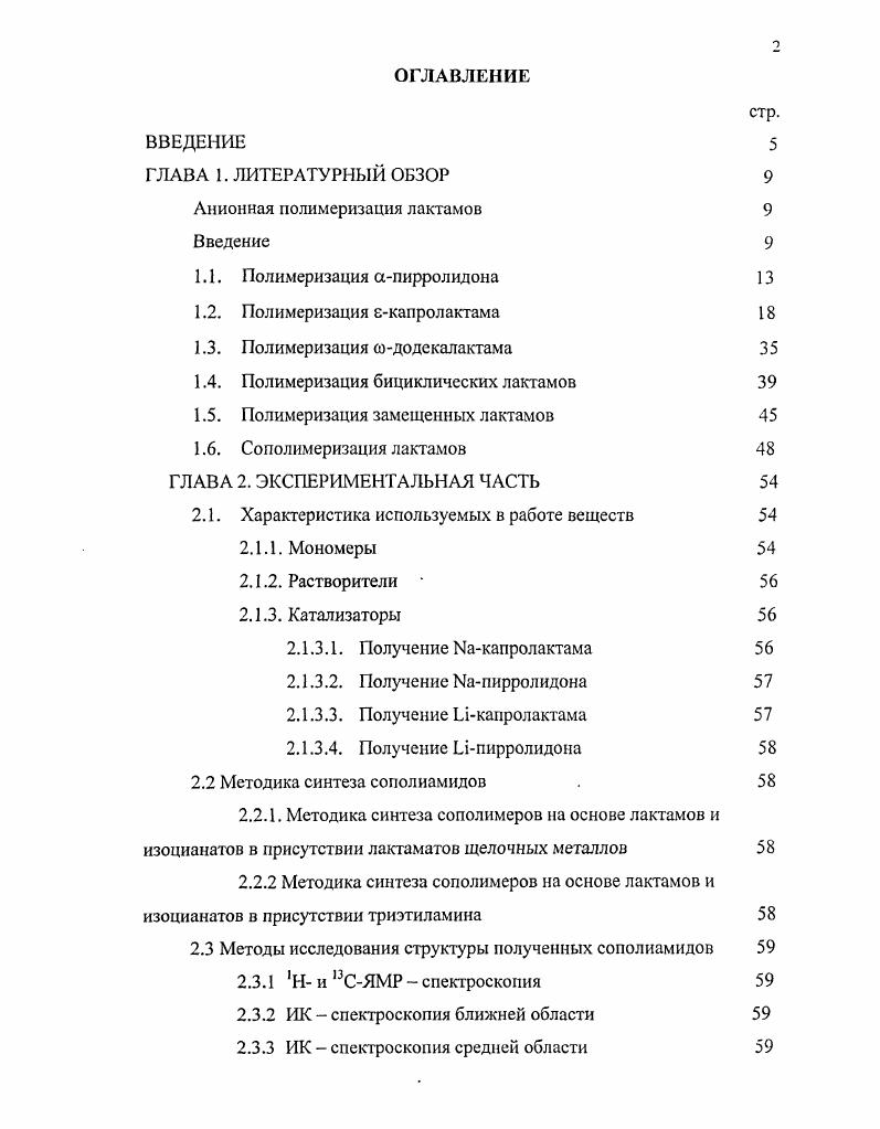 "1.4. Полимеризация бицикличсских лактамов 