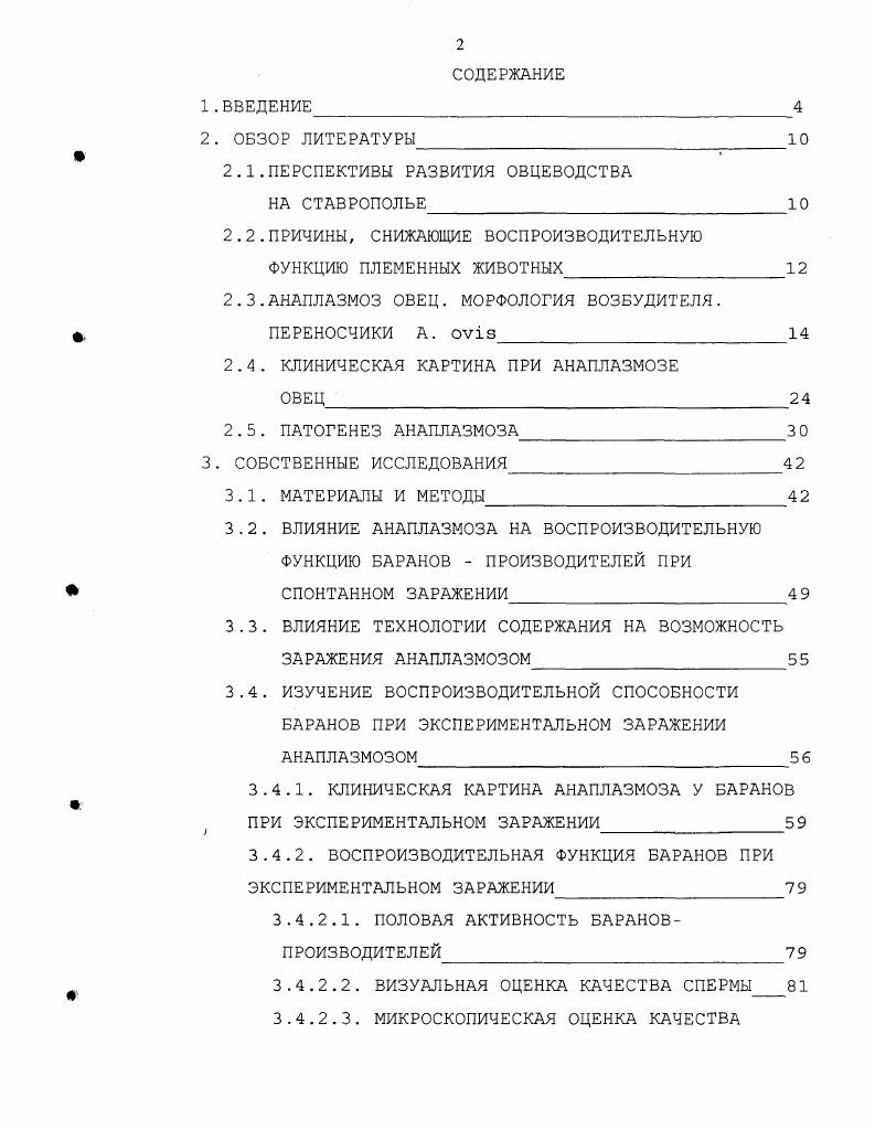 "пастбища Ставрополья со всем набором различных переносчиков трансмиссивных заболеваний, в том числе и анаплазмоза овец. Возникающие вспышки заболевания естественно оказывают влияние на воспроизводительную функцию высокоценных животных. Одной из главных задач ветеринарной науки и практики является борьба с бесплодием сельскохозяйственных животных. В животноводстве ущерб, наносимый бесплодием, часто превышает потери, связанные с болезнями заразной и незаразной патологии. А.П. Студенцовым , является наиболее полной и используется уже много лет. Ученый предложил семь причин развития бесплодия, как у самок, так и у самцов животных. Старческое бесплодие вследствие атрофических изменений в половом аппарате самцов. Алиментарное следствие общей или качественной недостаточности кормов. Эксплуатационное причиной является односторонняя чрезмерная эксплуатация животных например, постоянные физические нагрузки. Симптоматическое развивается при различных болезнях половых и других органов. Искусственное бесплодие вследствие неправильной организации и проведения искусственного или естественного осеменения. В литературных источниках достаточно широко рассматриваются вопросы бесплодия самок и борьбы с ним, тогда как проблема нарушения воспроизводительной функции самцов освещена недостаточно. Симптоматическое бесплодие является одной из наиболее встречающихся форм потери воспроизводительной способности племенных животных. 