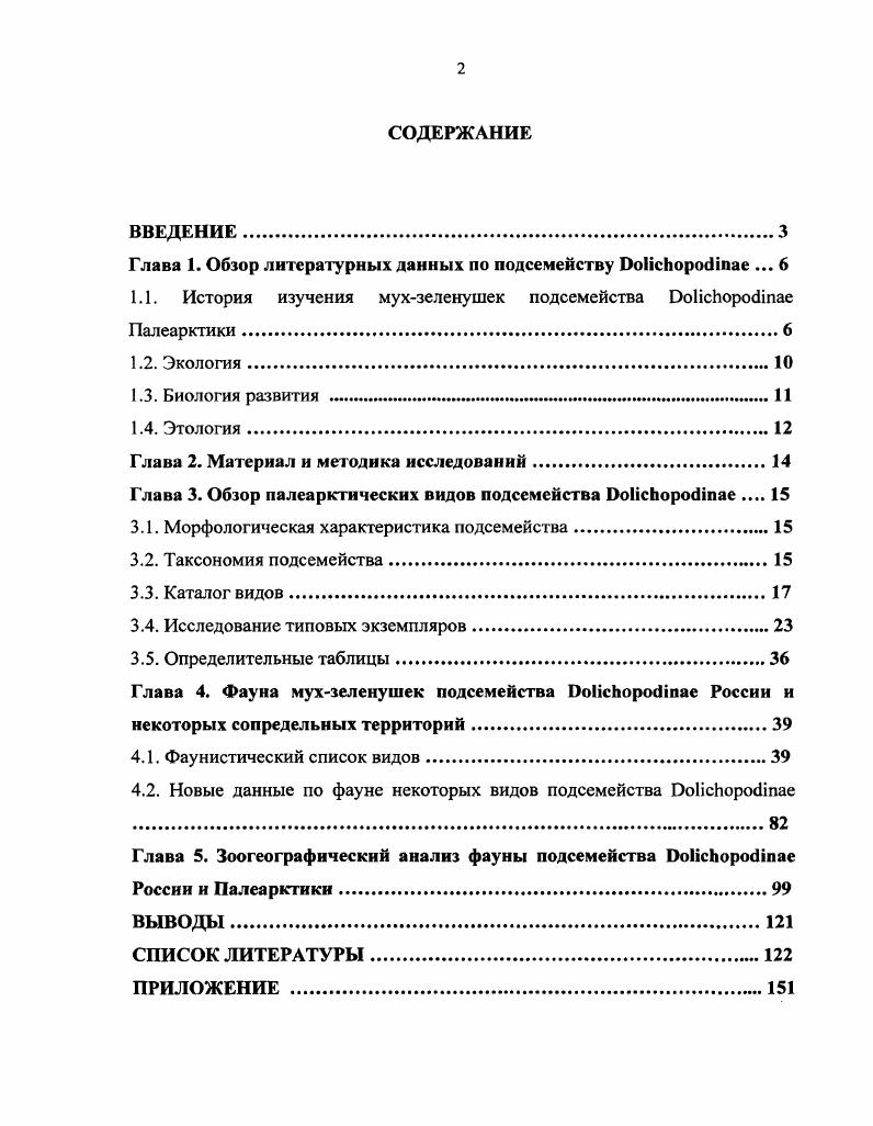 "Глава 1. Обзор литературных данных по подсемейству ОоНсЬоросНпае . 