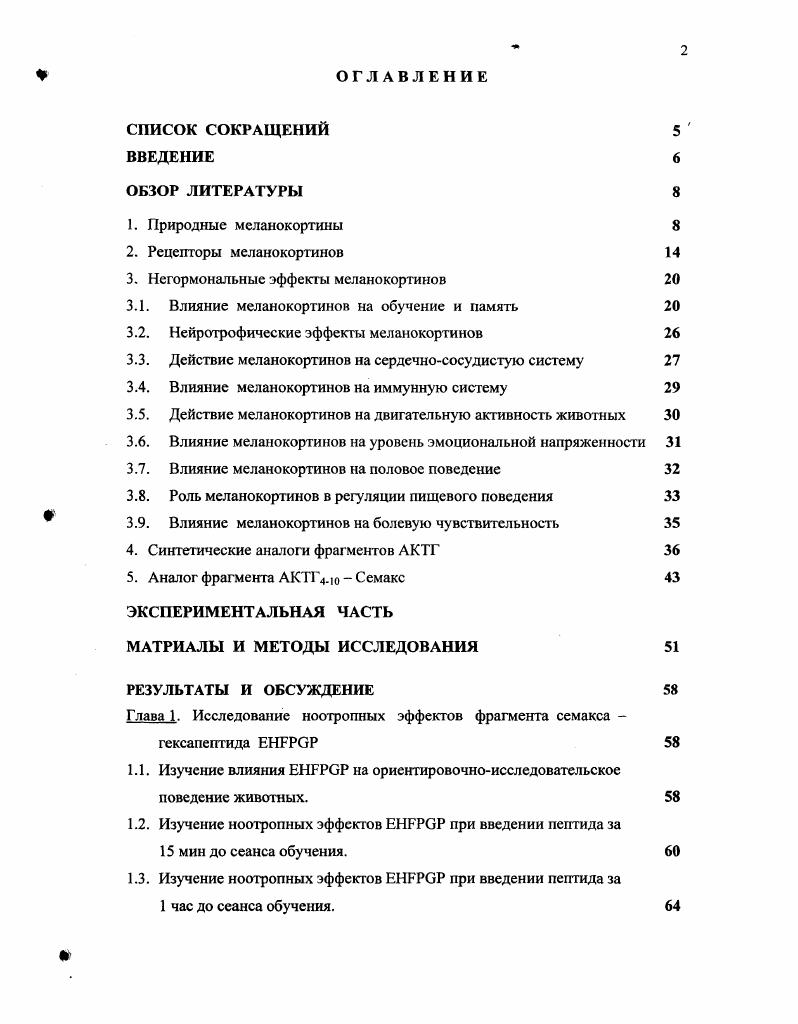 "3. Негормональные эффекты меланокортинов 