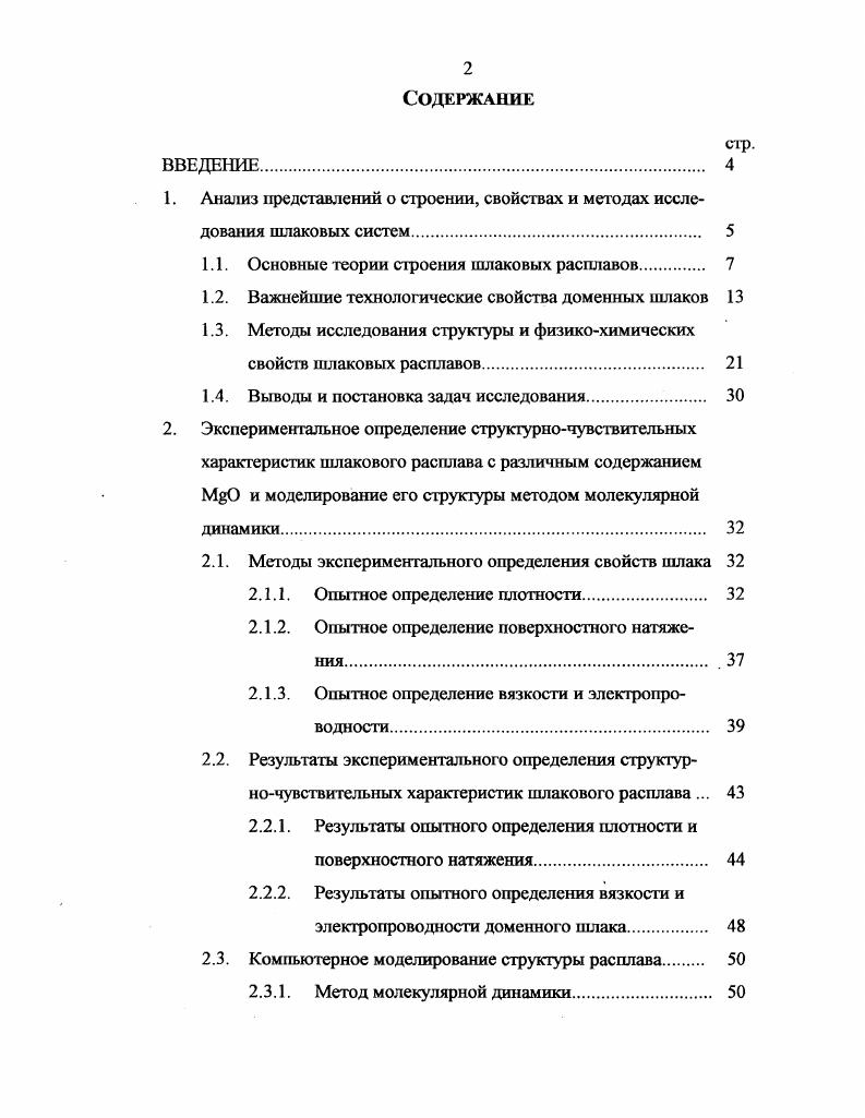 "1.1. Основные теории строения шлаковых расплавов 