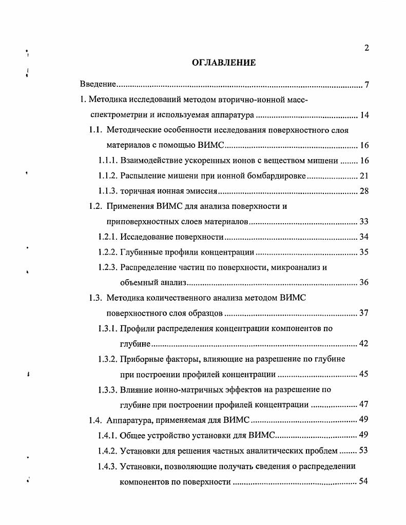"1. Методика исследований методом вторичноионной масс
