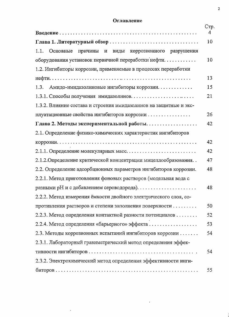 "1.2. Ингибиторы коррозии, применяемые в процессах переработки