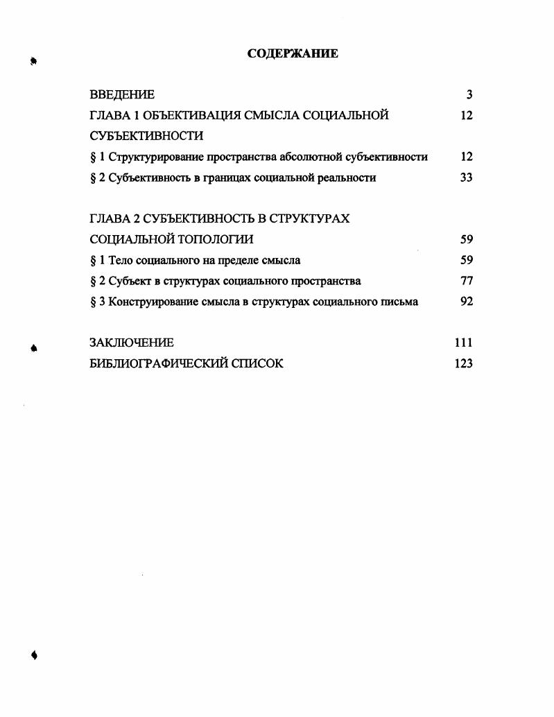 "ГЛАВА 1 ОБЪЕКТИВАЦИЯ СМЫСЛА СОЦИАЛЬНОЙ 