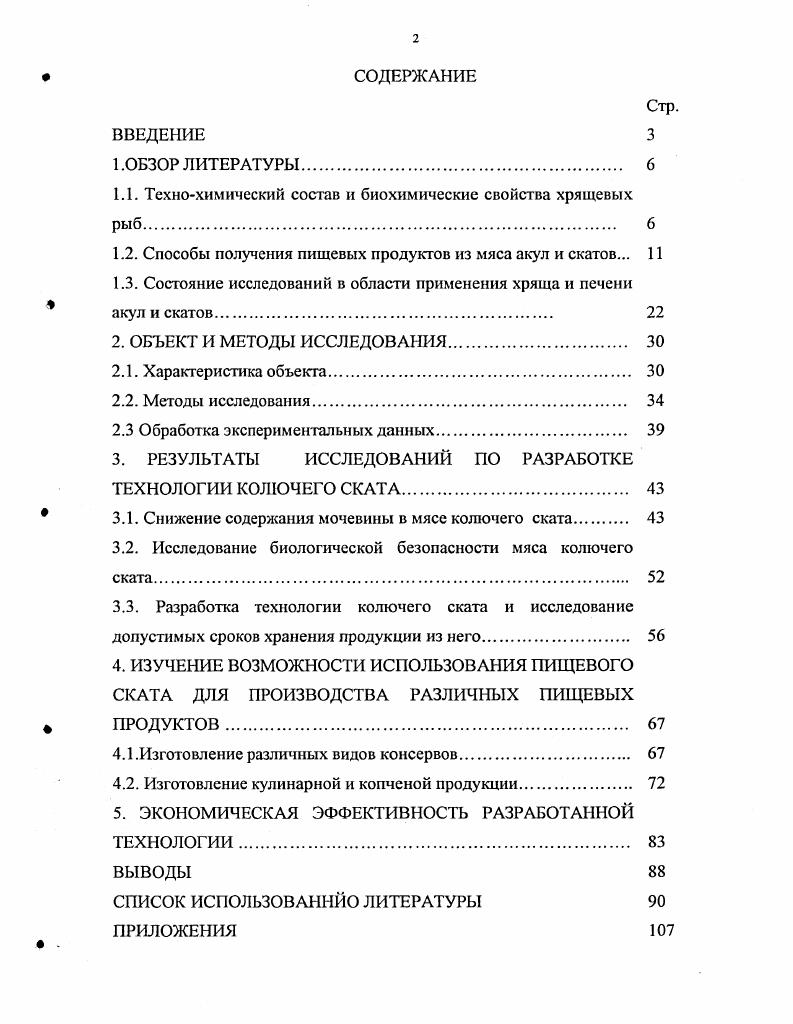 "Однако таким образом было достигнуто лишь частичное удаление мочевины, в мясе оставалось еще от 0,9 до 1,2 этого вещества. Также была предпринята попытка удалить мочевину путем обработки мяса акул раствором уреазы. Фермент урсаза является абсолютно специфичным, то есть он разлагает исключительно мочевину на углекислый газ и аммиак. Уреаза содержится в семенах некоторых бобовых растений, семенах арбузов, кабачков, в уреобактериях. Для производства опытов уреаза была выделена из муки бобов сои путем настаивания в пятикратном объеме воды на холоде. Активность раствора уреазы определяли по методу Самнера, она равнялась 2,0 ед. Самнера и. Б. на 1 мл раствора. Для опытов брали фарш, приготовленный из мяса серой акулы, обрабатывали его в специальном приборе, состоящем из реакционного сосуда с механической мешалкой, рНметра и бюретки с кислотой. Опыты показали, что скорость разложения мочевины зависит от активности фермента. Так при добавлении раствора уреазы активностью 0, и. Б. на 1 грамм фарша полного разрушения мочевины не наблюдалось даже после минут реакции. В последующих опытах брали растворы уреазы большей активностью 1,,8 2,7 и. Образовавшийся в процессе разложения мочевины аммиак нейтрализовали соляной кислотой для создания оптимальных условий действия фермента наибольшая скорость процесса разложения мочевины уреазой наблюдается при показателе около 7. Для предупреждения денатурации белков соляную кислоту добавляли в виде 5 ного раствора. Опыты проводили при четырехкратном разбавлении фарша водой, температура смеси во время реакции была С. После окончания реакции разложения для удаления аммиака фарш промывали водой. При выше 7 в связи с образованием большого количества аммиака и углекислого газа фарш становится хлопьевидным, и вода плохо от него отделяется. В кислой среде отделение воды от фарша облегчается, так как образовавшийся аммиак связывается соляной кислотой. Четырехкратное промывание фарша водой при соотношении фарша и кислоты позволило уменьшить содержание азота аммиака с 0 до ,5 мг0 г. Из обработанного таким образом фарша готовили котлеты по обычным рецептурам. Запах котлет был приятный, несколько слабее обычного запаха рыбных котлет, вкус признан хорошим. При обработке уреазой кусочков мяса акулы толщиной около 1 см не было получено таких результатов, как при обработке фарша. Образовавшийся при реакции гидролиза аммиак отмывался водой с большим трудом, в готовых изделиях отмечался запах аммиака. Результаты опытов позволили автору предположить, что обработка фарша для удаления мочевины и других небелковых азотистых веществ может быть успешно проведена одной только водой, так как все небелковые азотистые вещества, в том числе и мочевина, легко в ней растворяются. Были проведены опыты по удалению небелковых азотистых веществ водой из фарша из мяса серой акулы и акулымолота. Фарш из мяса серой акулы смешивали с четырехкратным объемом воды и перемешивали в течение минут. Всего проводили по четыре промывки, воду каждый раз отделяли на центрифуге. В опытах с фаршем из мяса акулымолот промывку четырехкратным объемом холодной воды проводили пять раз. Проведенные работы показали, что четырехпятикратная промывка фарша водой позволяет практически полностью удалить из него небелковые азотистые вещества, в том числе мочевину и летучие основания. Содержание их в результате обработки уменьшается от до раз. Из обработанного таким образом мяса бычьей и других серых акул были приготовлены котлеты, которые имели приятный белый цвет, нормальный, несколько ослабленный рыбный запах и хороший вкус. Котлеты из мяса акулымолот были сероватого цвета, имели слегка крошащуюся, суховатую консистенцию, но нормальный запах и вкус. Запахов и привкуса, характерных для необработанного мяса акул , не было отмечено , . Вследствие хорошей растворимости мочевины, для ее удаления были испытаны отмочка свежего мяса в проточной воде, посол и отмочка соленого мяса. При определении оптимальной продолжительности этих процессов исходили из допустимого количества мочевины, которое может быть оставлено в мясе без ухудшения его вкусовых качеств. 