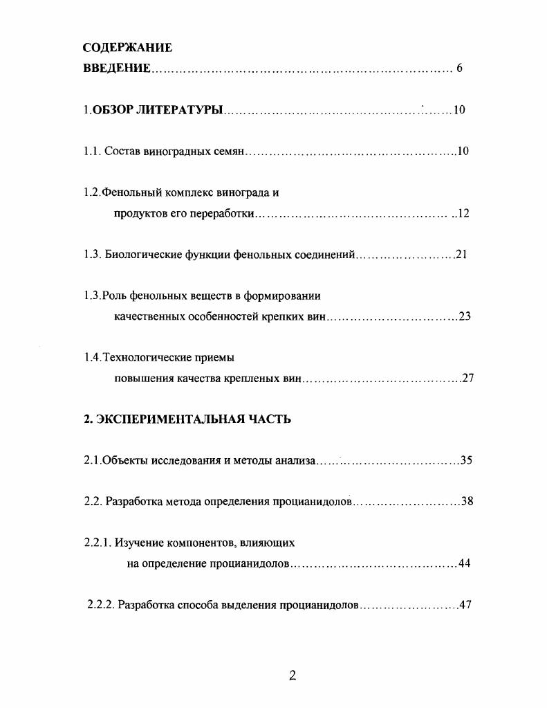 "Катехины флаван3олы, катехолы содержат в своей молекуле два асимметрических атома углерода С2 и Сз, поэтому каждый из катехонов имеет четыре изомера и два рацемата катехин ККН, галлокатехин КОН ЯН катехингаллат ЯН Ягаллоил и галлокатехингаллат ЯОН Ягаллоил. Так, для простейшего катехина ЯКН известны следующие изомеры катехин, катехин, эпикатехон, эпикатехон, а также рацематы катехон и эпикатехон ,, , . Катехины представляют собой бесцветные кристаллические вещества. В отличие от большинства других флавоноидов я гликозидов не образуют. Катехины также как и лейкоантоцианидолы, являются родоначальниками дубильных веществ конденсированного ряда. Катехины найдены в кожице, семенах и гребнях. Содержание катехинов в сусле и вине в значительной степени зависит от способа переработки винограда, от времени и условий контакта сусла с твердыми частями ягоды и грозди. В результате в вино может перейти до катехинов ягоды и грозди. Обычно в белых столовых винах катехинов меньше, чем в красном. Наиболее богаты катехинами до 0 мгдм3 кахетинские вина. Катехины и продукты их превращения влияют на вкус и цвет вин. В чистом виде катехины обладают горьким, слегка вяжущим вкусом, который у окисленных и конденсированных катехинов приобретает приятную терпкость. На окраску выдержанных вин влияют продукты взаимодействия катсхонов с лейкоантоцианами и антоцианами. При выдержке вина количество катехинов снижается и в старых винах равно нулю. Катехины обладают заметным Рвитаминным действием. Антоцианы являются красящими веществами растений и придают плодам, ягодам, листьям, цветам самые разнообразные оттенки от розового до чернофиолетового. Окраска антоцианов зависит от характера металла, образующего с ним в растениях комплекс, а также среды. Антоцианы широко распространены в природе, основными их агликонами являются следующие пеларгонидин пеларгонидол цианидин цианидол Я0Н пеонидин пеонидол КН ЯОСНз дельфинидин дельфинидол ЯОН петунидин петунидол ЯОН ЯОСН3 мапьвидин мальвидол ККОСНз , , . При созревании винограда количество антоцианов постоянно увеличивается. В винограде некоторых сортов антоцианы накапливаются как в кожице, так и в мякоти сортакрасителя, у большинства же сортов они обнаружены только в кожице. Содержание антоцианов в кожице может составлять при полном созревании винограда в зависимости от сорта от 3 Каберне до 6 Саперави на сухую массу кожицы, в мякоти от 0 до 0 мгдм3. Состав антоцианов зависит от сорта винограда, а также места его произрастания. При раздавливании ягоды происходит экстракция антоцианов из кожицы. При этом введение БОг ускоряет денатрацию плазмы и усиливает диффузию антоцианов. Повышение температуры также способствует увеличению содержания антоцианов в сусле. При брожении возможен переход антоцианов в неокрашенную форму. В ходе выдержки вина идет восстановление этой формы, что влечет усиление окраски. Цвет молодого красного вина определяется в основном антоцианами, количество которых может достигать . Большое число природных антоцианов обусловливается большим разнообразием сахарных остатков. Из сахаров, входящих в молекулу антоцианов, наиболее часто встречается глюкоза, намного реже арабиноза, рамноза, галактоза. Антоцианы могут прочно соединяться с ароматическими поксикоричной, поксибензойной, пкумаровой, кофейной, а также с алифатическими малоновой кислотами, образуя ацимерованные пигменты , , . Для антоцианов характерна легкая способность полимеризоваться. Этот процесс может проходить в отсутствие кислорода, хотя и ускоряется им. В результате меняется окраска полимеры антоцианов имеют бурый цвет. Антоцианы подвергаются конденсации с другими фенольными соединениями. Антоцианы обладают Рвитаминным действием, сильным бактерицидным эффектом. Лейкоантоцианидины флаван3,4диоли, лейкоантоцианидолы. КОН Я1Н лейкоцианидол, лейкодельфинидин КР1ОН лейкодельфинидол . Данные соединения содержатся в кожице и особенно в семенах. Лейкоантоцианидинам отводится важная роль в образовании коричневой окраски у белых столовых вин и формированию вкуса. Избыточное их содержание придает вину излишнюю грубость. 
