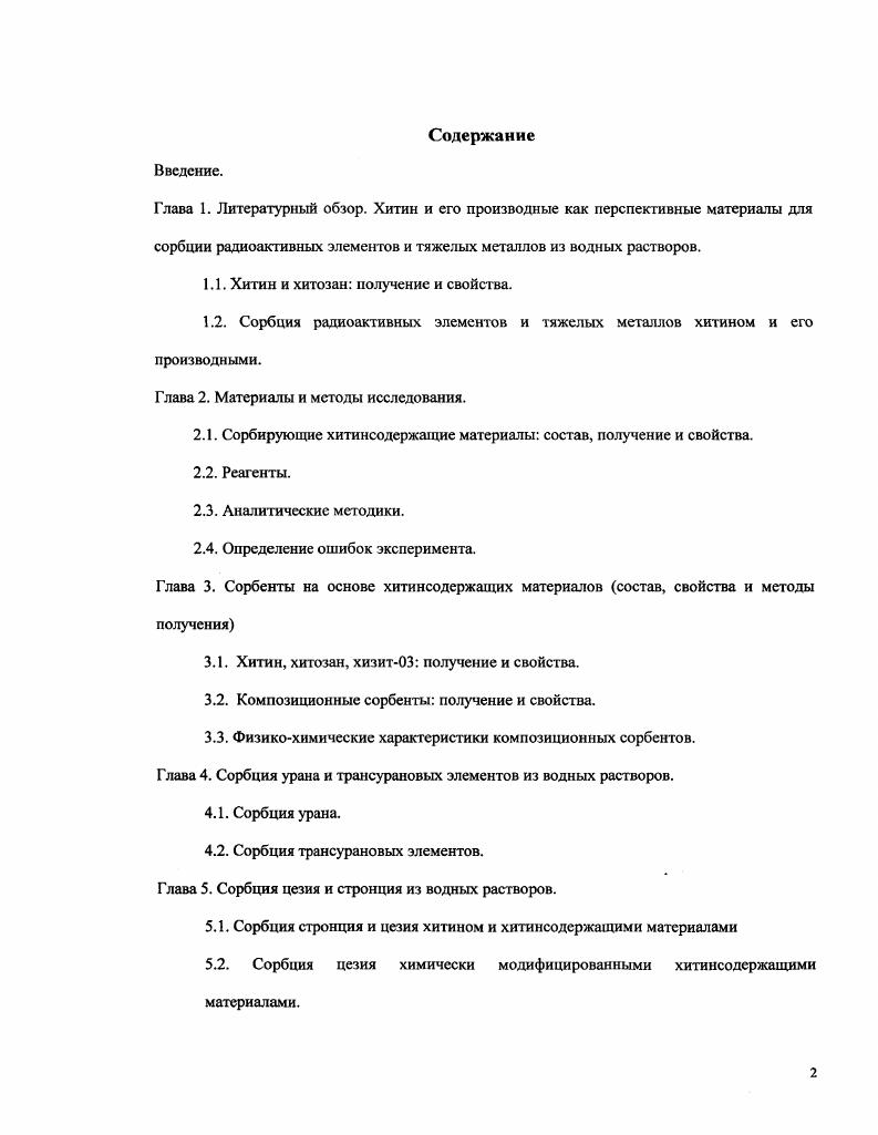 "1.1. Хитин и хитозан получение и свойства.