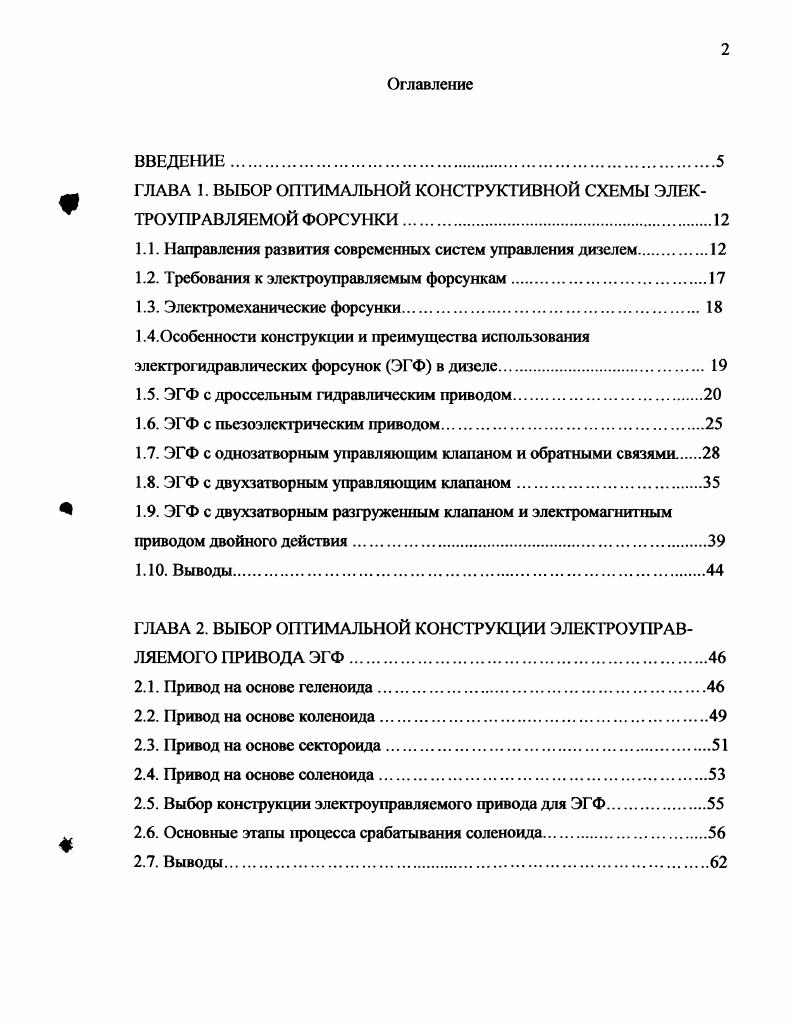 "На сегодня уже практически повсеместно внедрены простейшие электронные регуляторы стабилизирующего типа для многоплунжерных топливных насосов и насосфорсунок с золотниковым способом дозирования 5, , , , и все более широко применяемые многоплунжерные топливные насосы заменяются насосами следующего поколения индивидуальными насосными секциями и насосфорсунками с дозированием топлива с помощью быстродействующих электромагнитных клапанов, управляемых программируемыми микроконтроллерами , , , , , , 2, 3. Создание и массовое производство быстродействующих электромагнитов с большой перестановочной силой значительно ускорило разработку топливной аппаратуры нового поколения. Индивидуальные насосные секции с приводом от кулачков распределительного вала, имеют те же преимущества, как и насос форсунки, но их компоновка на двигателе облегчена, что делает их более предпочтительными по сравнению с насос форсунками. Системы подобного типа обеспечивают максимальные давления впрыскивания до 0 МПа и в настоящее время серийно выпускаются ведущими зарубежными фирмами , i i, x и другими , , , . Однако, общим недостатком этих топливных систем является трудность управления величиной давления впрыскивания в зависимости от режима работы изза механического привода плунжера. Учитывая сложность решения проблем компоновки, обеспечения низкой стоимости, получения более широких возможностей управления параметрами впрыскивания, все ведущие специализированные фирмы интенсивно разрабатывают принципиально новые топливные системы, главным образом аккумуляторные 1, , , , . Первые в мире разработки аккумуляторных топливных систем были сделаны в России . Такие системы позволяют существенно облегчить компоновку двигателя за счет упрощения конструкции топливного насоса и обеспечить гибкое управление всеми необходимыми параметрами впрыскивания. За рубежом аккумуляторная топливная система АТС называется системой i Общая магистраль. Многие автомобильные компании уже наладили серийный выпуск двигателей с системой i. Например, новый седан 6 оснащается турбодизелем с этой системой. Систему впрыскивания на этом автомобиле назвали i. Система была разработана i при поддержке i i, i и i. Конечную доработку и производство i осуществил . Давление впрыскивания достигает 0 МПа по сравнению с традиционными 0 МПа. Давление может изменяться от до 0 МПа для адаптации к условиям работы. С середины г. А и С. Новые двигатели меньше своих предшественников, обладают улучшенными характеристиками, позволяющими сочетать резвость бензинового двигателя с экономичностью дизеля . Новый V комплектуется как бензиновыми двигателями, так и тремя дизелями серии . Обновленный i оснащается 1,3литровым турбодизелем i мощностью л. Новейший 0 несет под своим капотом дизель мощностью 8 л. Нм . Не отстает от современных тенденций и концерн V их новый V имеет в линейке двигателей и цилиндровый турбодизель 5,0 л. Дизели всех перечисленных современных автомобилей построены с использованием системы i. Новые двигатели с системой i способны отвечать нормам по вредным выбросам Еиго4 и Еиго5 . В состав аккумуляторной системы топливоподачи рис. Рис. Перспективный вариант отечественной электроуправляемой форсунки разрабатывается применительно к семейству четырехтактных дизелей с аккумуляторной топливной системой, с рабочим объемом цилиндра до 3 лцил, индивидуальными двухклапаниыми головками блока цилиндров и числом цилиндров для двигателей БЗТМ 4, 6 и 8, а для двигателей ЧТЗ 6 и цилиндров. Рабочий диапазон частот вращения коленчатого вала 0. Цилиндровая мощность на номинальном режиме 7 кВтцил 7 л. Быстродействующий электрический клапан, управляющий открытием распылителя форсунки, должен быть размещен в корпусе форсунки. Конструкция электроуправляемой форсунки должна обеспечивать надежную и стабильную работу при давлении топлива, подводимого от аккумулятора, в пределах от до 0 МПа. Давление начала подъема иглы распылителя форсунки при отсутствии давления топлива в аккумуляторе не менее 5 МПа. Электроуправляемая форсунка должна обеспечивать подачу топлива в пределах от величины подачи холостого хода 3 мм3 до максимальной величины подачи 0 0 мм при плавном регулировании ее величины. Неравномерность производительности отдельных форсунок комплекта по цилиндрам на номинальном режиме не должна превышать 2 , на режиме холостого хода . 