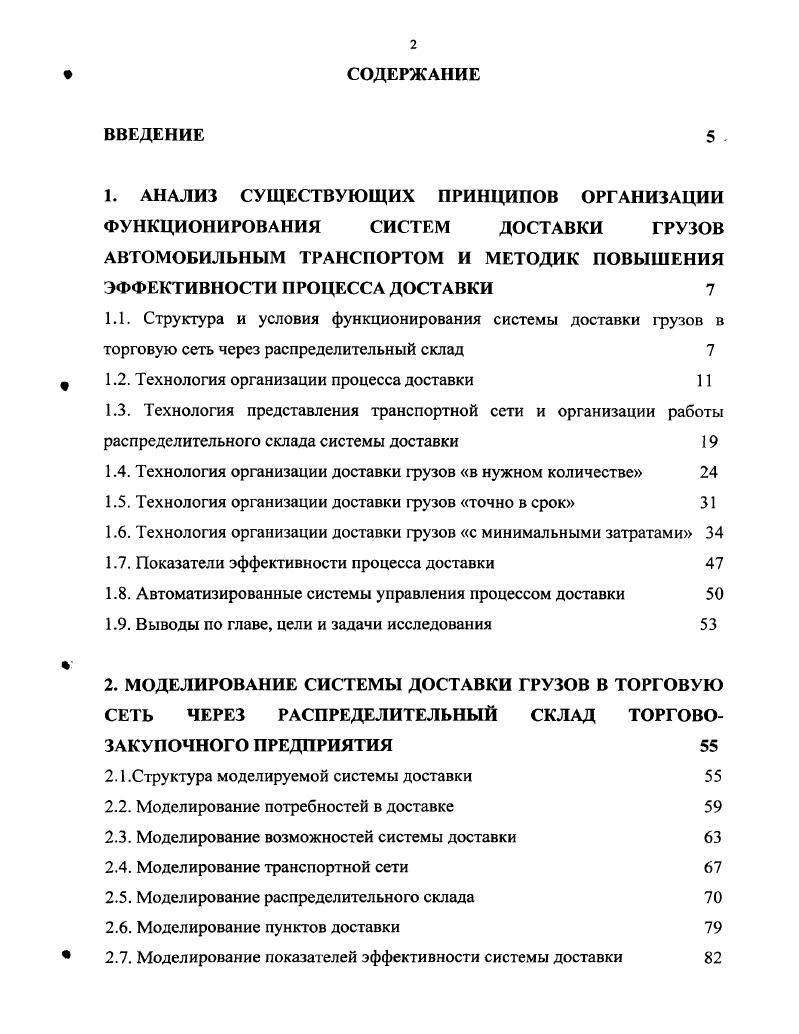 "1.2. Технология организации процесса доставки 