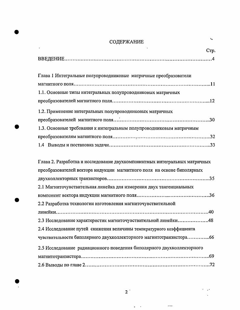 "Глава I Интегральные полупроводниковые матричные преобразователи магнитного поля.
