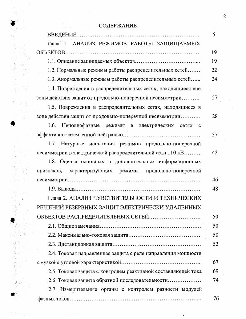 "Глава 1. АНАЛИЗ РЕЖИМОВ РАБОТЫ ЗАЩИЩАЕМЫХ ОБЪЕКТОВ. 