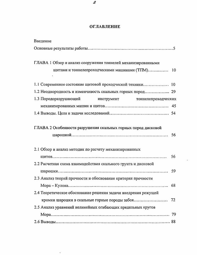 "ГЛАВА 1 Обзор и анализ сооружения тоннелей механизированными