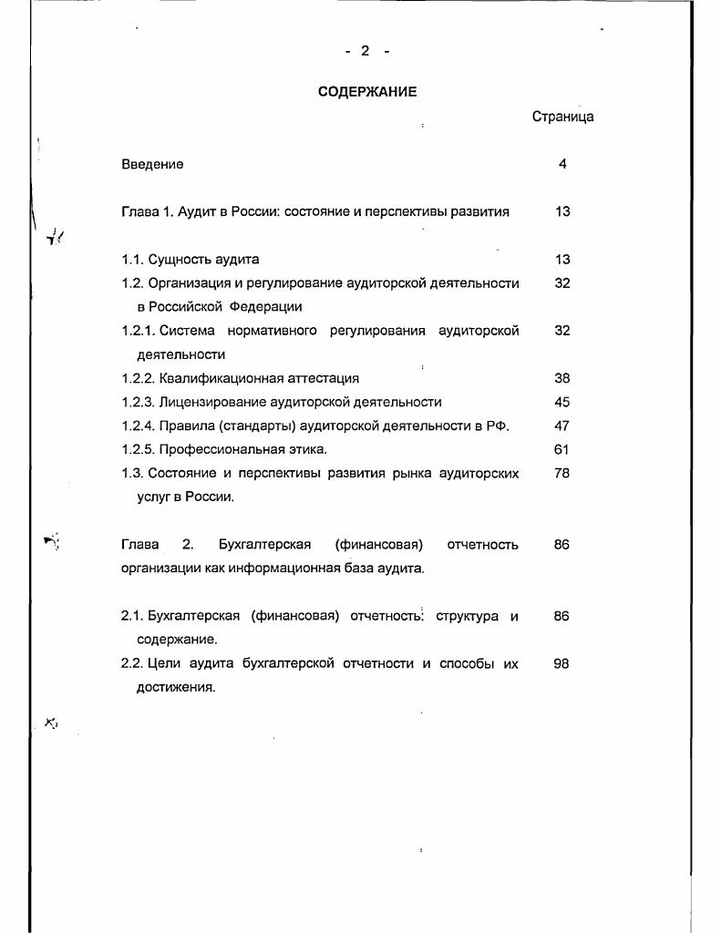 "Глава 1. Аудит в России состояние и перспективы развития 