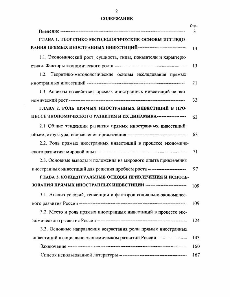 "1.2. Теоретикометодологические основы исследования прямых иностранных инвестиций 