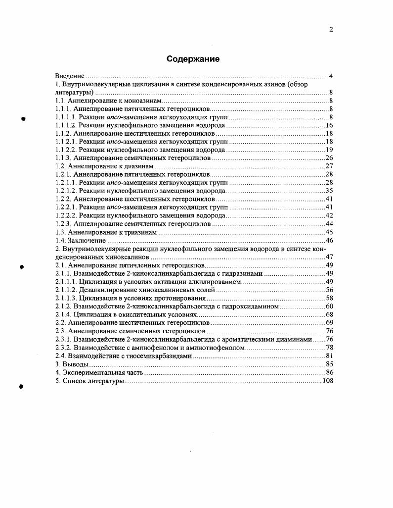 "Для получения азинов, аннелированных пятичленными гетероциклами, обычно используют реакции 1,2динуклеофилов с шестичленными азотсодержащими гетероциклами, несущими в рположеиии экзоциклическую электрофильную группу. Чаще всего реакции протекают как нуклеофильное замещение легкоуходящей группы, преимущественно атома хлора. Нуклеофильной компонентой во многих случаях являются группировки, полученные из карбонильной группы, поскольку такие производные азинов обычно легко доступны. Поскольку гидразоны 3хинолинкарбальдегида существуют в двух изомерных формах, одна из которых Еформа не способна к дальнейшей циклизации, разработан альтернативный метод синтеза пиразоло3,4Ахинолинов VI, в котором циклизация протекает в обратной последовательности, т е. Взаимодействие диацеталя IV с гидразинами на первом этапе приводит к продуктам замещения хлора на нуклеофильный остаток 2гидразинохинолинам V Последние превращаются в пиразолохинолины VI нагреванием в спиртовом растворе в присутствии минеральной кислоты. Природа заместителя в гидразине оказывает существенное влияние на строение продукта циклизации. Так, гидразин и метил гидразин, взаимодействуя с соединением IV, образуют в результате 1замещенные пиразолохинолины, в то время как фенилгидразин атакует гетероцикл свободной аминогруппой, приводя к 2фенилпроизводному схема 4. 