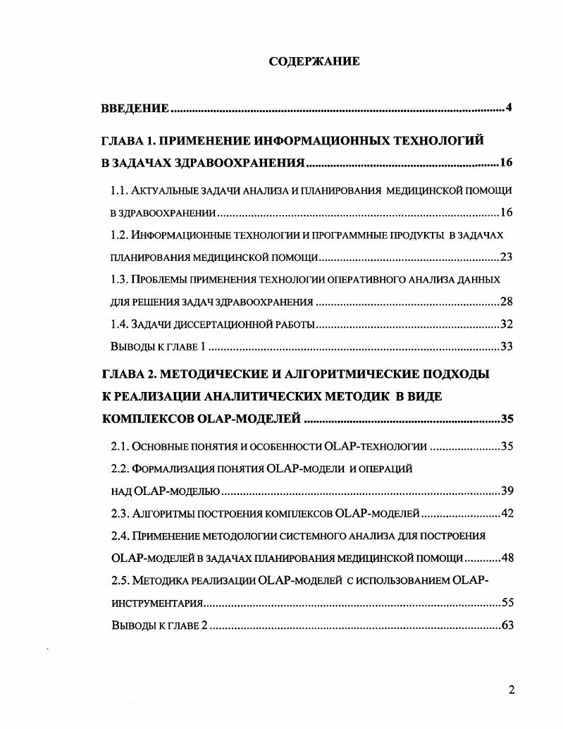 "ГЛАВА 1. ПРИМЕНЕНИЕ ИНФОРМАЦИОННЫХ ТЕХНОЛОГИЙ В ЗАДАЧАХ ЗДРАВООХРАНЕНИЯ