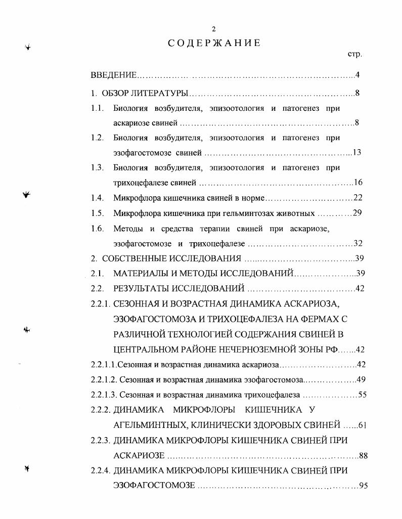 "1.1. Биология возбудителя, эпизоотология и патогенез при аскариозе свиней.