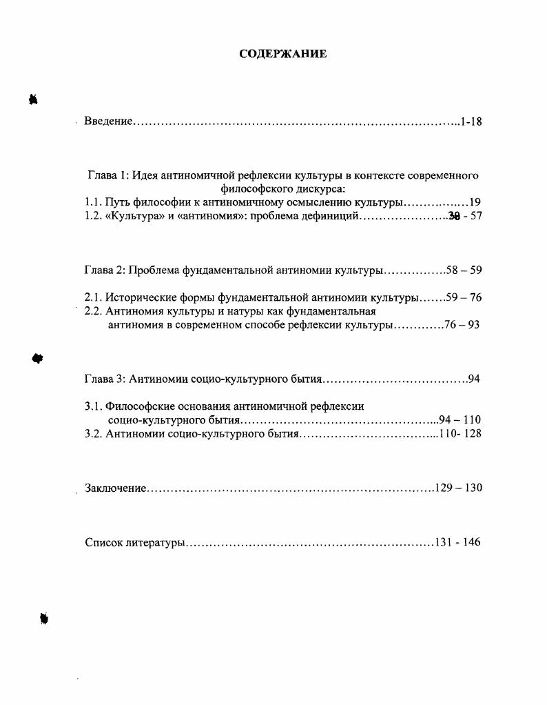 "Глава I Идея антиномичной рефлексии культуры в контексте современного