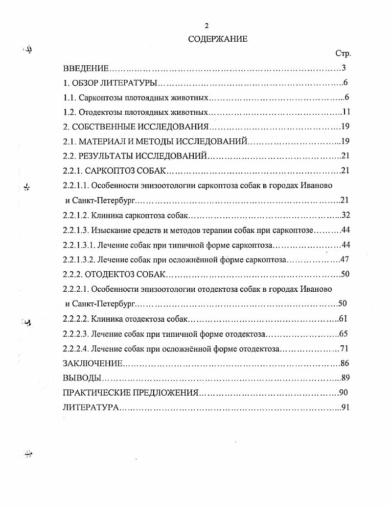 "1.1. Саркоптозы плотоядных животных.