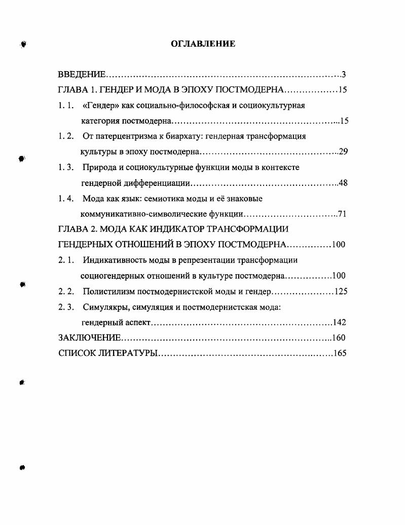 "ГЛАВА 1. ГЕНДЕР И МОДА В ЭПОХУ ПОСТМОДЕРНА.