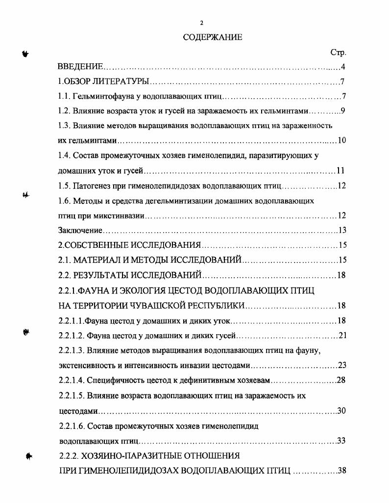"1.1. Гельминтофауна у водоплавающих птиц