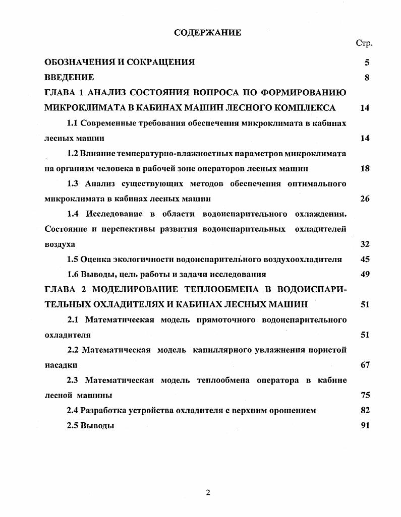 "1.1 Современные требования обеспечения микроклимата в кабинах лесных машин 