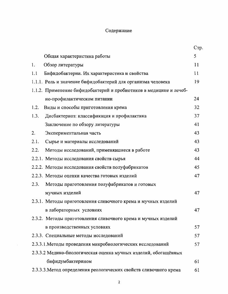 "1.1 Бифидобактерии. Их характеристика и свойства 