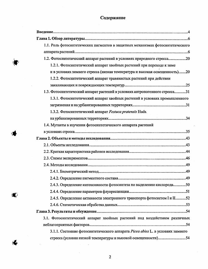 "1.2. Фотосинтетнческий аппарат растений в условиях природного стресса