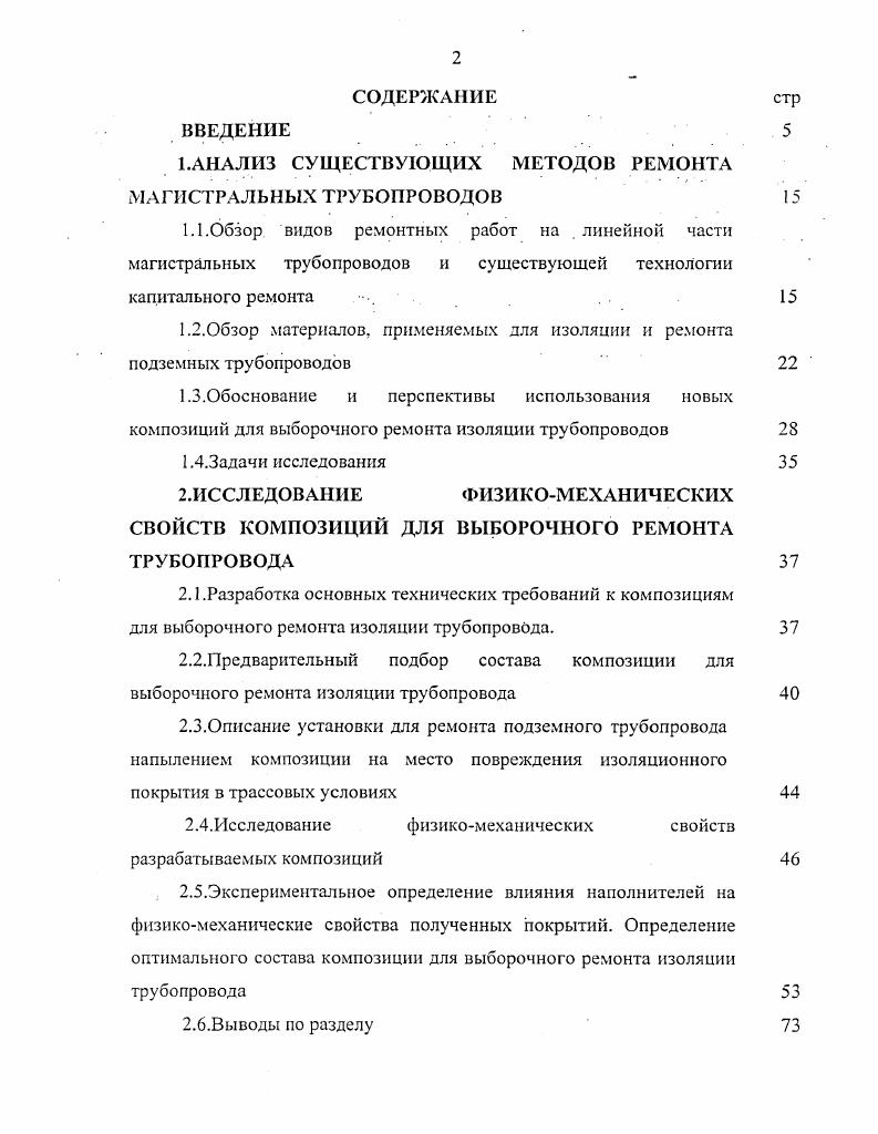 "На большие дефекты в стенке трубы или на группу дефектов навариваются заплаты магистральные газопроводы, а малые дефекты завариваются ручной дуговой сваркой. Для укрепления сварных стыков и стенки трубы при традиционной технологии привариваются хомуты магистральные газопроводы. В случаях, когда по технологическим условиям эксплуатация трубопровода может быть приостановлена, дефектный или поврежденный участок должен быть заменен. При наварке полумуфт поверх дефекта или повреждения, возникают дополнительные проблемы, связанные с водородным трещинообразованием под напряжением или возникновением остаточных напряжений после сварки. Обзор существующей технологии капитального ремонта подземных трубопроводов показывает, что ремонт трубопровода с заменой изоляции не рационально производить в случаях, когда адгезия и механическая прочность изоляционных покрытий удовлетворяет требованиям нормативных документов и отсутствуют продукты коррозии на стенке трубы. В таких случаях необходимо рассмотреть возможность ремонта изоляционных покрытий трубопроводов методом восстановления защитных свойств, так как при этом достигается упрощение ремонта, исключаются процессы двойной очистки трубопровода от старой изоляции, нанесение нового изоляционного покрытия, предварительная укладка трубопровода на лежки или на бровке траншеи магистральные газопроводы и повторный подъем трубопровода при его укладке в траншею. Капитальный ремонт по характеру выполняемых работ производится, в основном с заменой старой изоляции, с заменой изоляции и восстановлением стенки трубы, с полной заменой труб , , . 