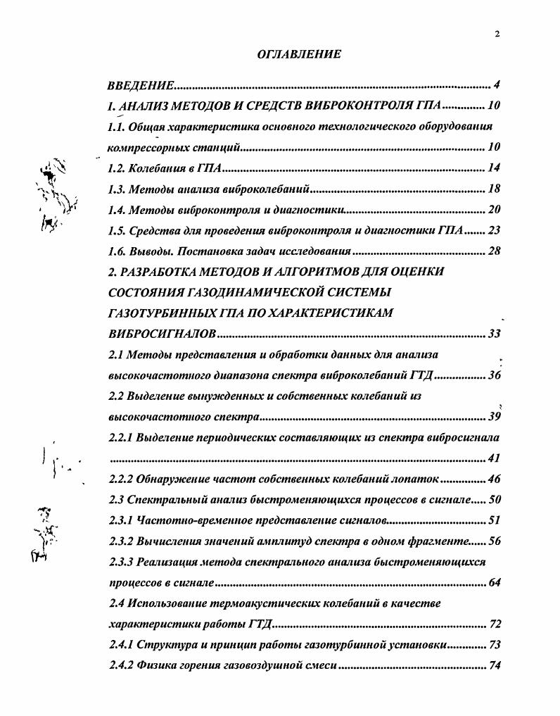 "1. АНАЛИЗ МЕТОДОВ И СРЕДСТВ ВИБРОКОНТРОЛЯ ГПА.