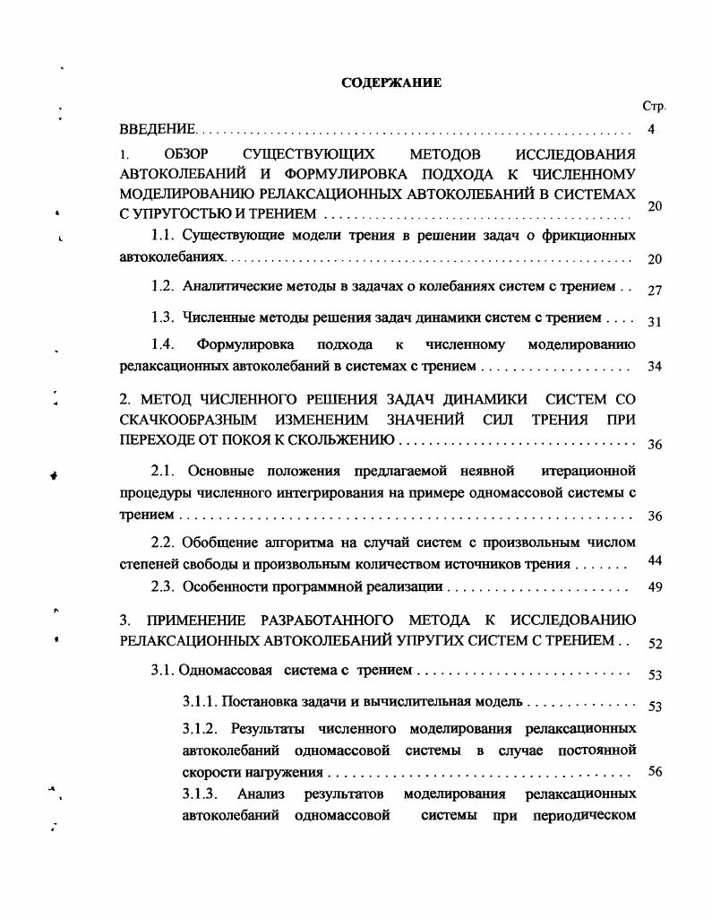 "1.1. Существующие модели трения в решении задач о фрикционных автоколебаниях 