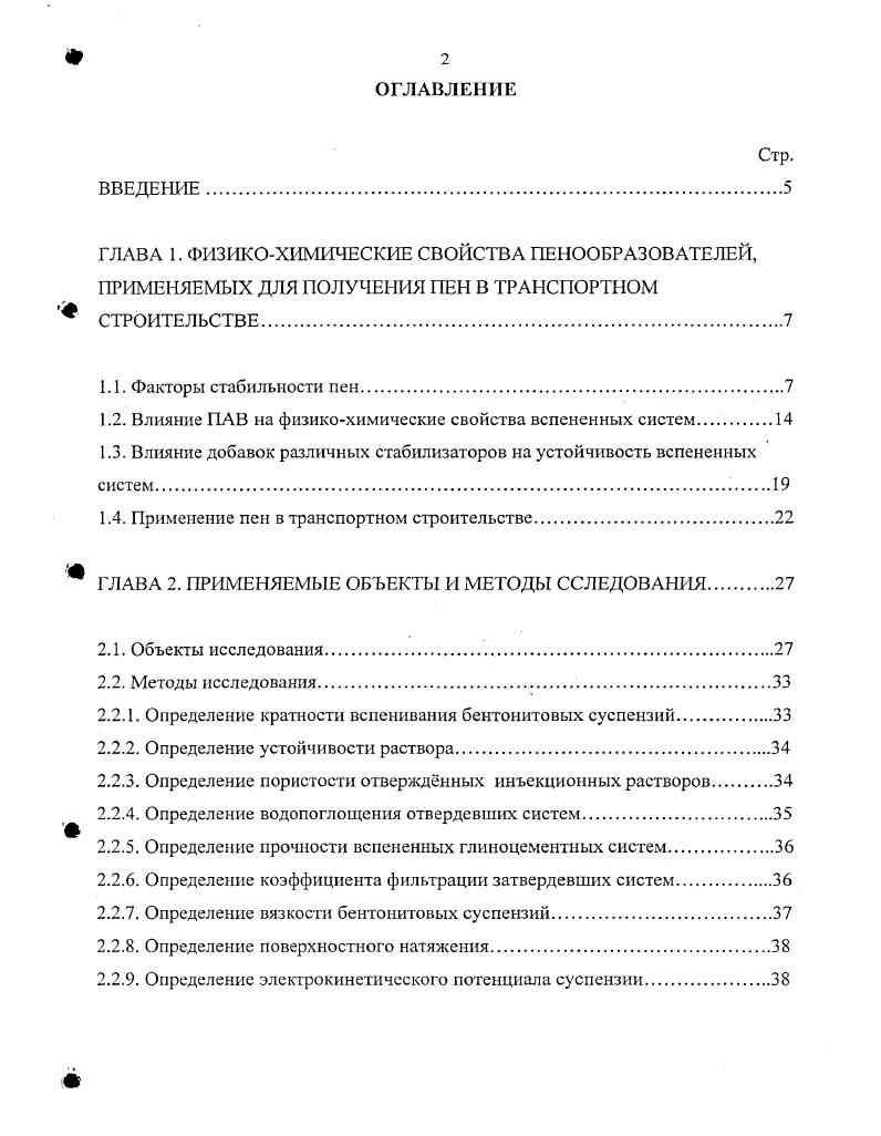 "1.2. Влияние ПАВ на физикохимические свойства вспененных систем.