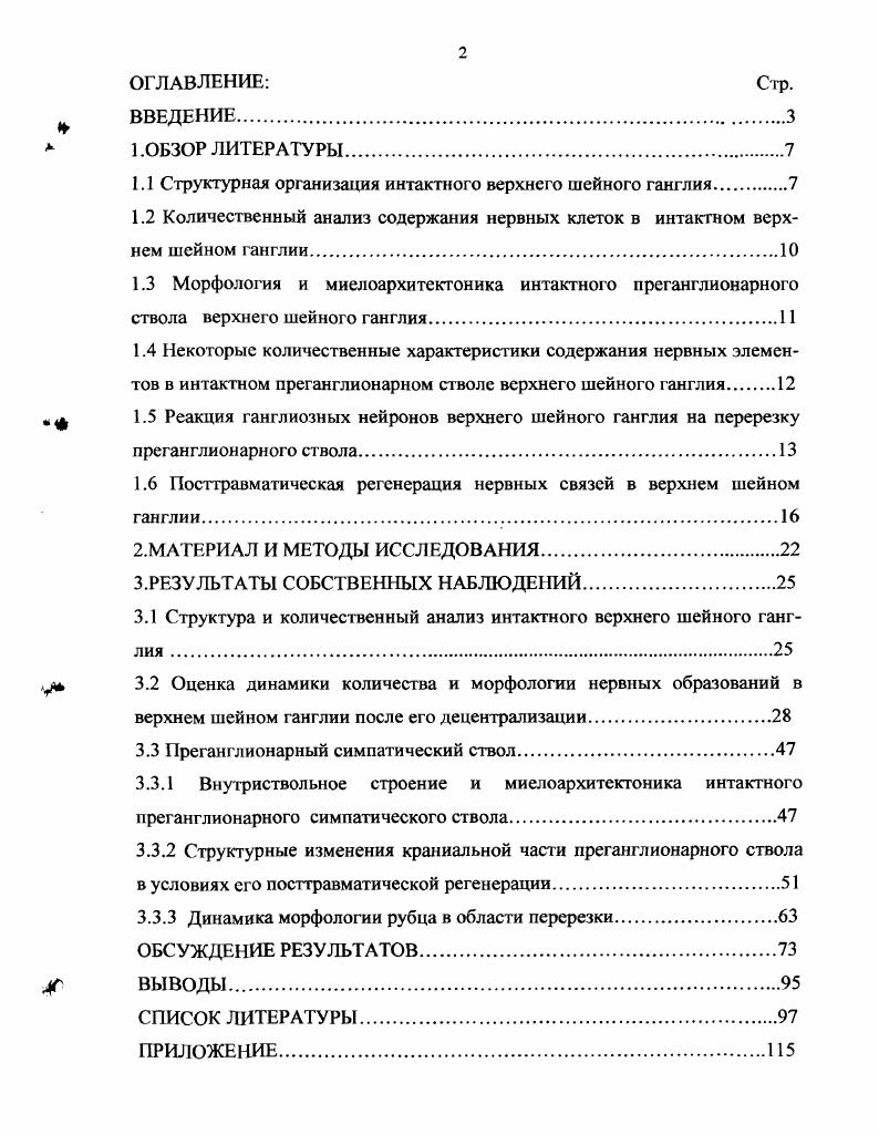 "1.1 Структурная организация интактного верхнего шейного ганглия.