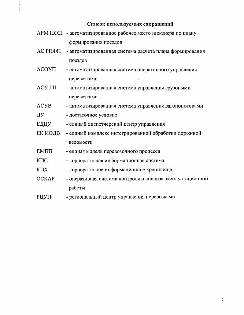 "1. Анализ проблем автоматизации управления вагонопотоками