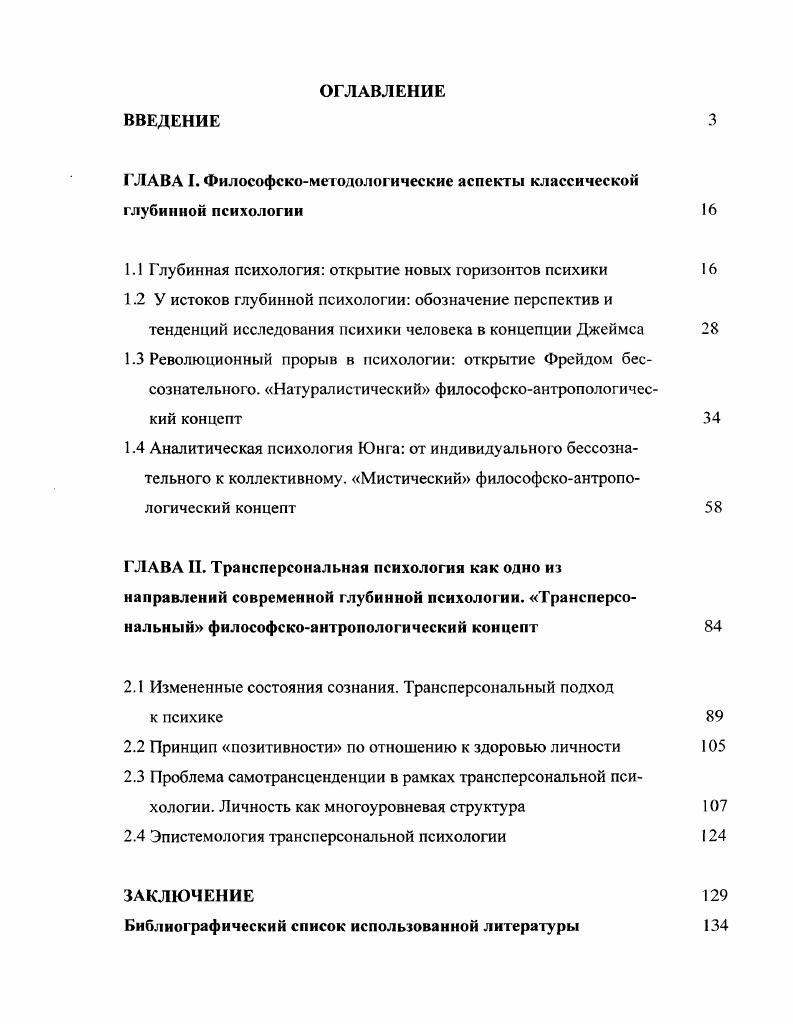 "ГЛАВА I. Философскометодологические аспекты классической глубинной психологии 