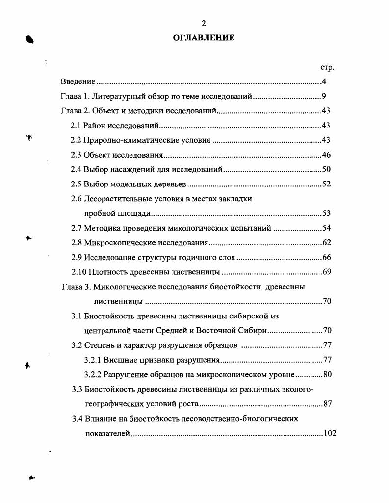"Занимая большую территорию и произрастая в различных географических зонах, лиственничные древостой отличаются ростом, строением, продуктивностью и выполняют огромные экологические функции не только в местах произрастания, но и прилегакшшх к ним регионах. Леса, образованные лиственницей, представляют крупный резерв в освоении лесных растительных ресурсов. В зависимости от почвенноклиматических и экологических условий произрастания древостой, образованные лиственницей, отличаются по своей производительности, форме и структуре являются отражением изменений в окружающей среде. Формирование леса происходит под влиянием климатических, почвенных и других экологических факторов, а лес, воздействуя на них, образует свою среду Мелехов, . Биологическое значение лиственницы проявляется в том, что она образует на влажных почвах и при близком залетнии мерзлоты поверхностную корневую систему. Эта способность не мешает ей образовывать высокопродуктивные насаждения. Горные лиственничные леса выполняют водоохранные и защитные функции Тюрин, . Произрастая на склонах берегов, лиственница играет важную роль в поддержании берегов от размыва, предохраняет почву от эрозии. Лиственничные леса, главным образом, сглаживают климат на занимаемой им территории, изменяя многие климатические показатели и регулируя движения воздушных масс. Кроме того, они имеют большое водоохранное и водорегулирующее значение. Благодаря ажурной кроне, лиственничные леса в отличие от плотных еловопихтовых древостоев в большей степени оказывают влияние на световой режим. Под пологом хорошо развивается подрост и различные кустарники. За счет кроны и стволов деревьев лиственница выполняет водорегулирующую функцию, которая проявляется, главным образом, в регулировании стока поступающих на поверхность земли осадков. Задерживаясь на кроне, влага постепенно впитывается в лесную подстилку и поступает в реки. Эта влага используется также на питание растений. Лиственнице свойственно успешное возобновление на вырубках и гарях Поздняков, Матвеев и др. Взаимодействуя в процессе возобновления с другими древесными породами, лиственница вытесняет их и одна участвует в формировании будущего древостоя. Высокая экологическая роль лиственницы проявляется при ее использовании в озеленении городов. Дерево лиственницы очень устойчиво к загрязнению городского воздуха транспортом и промышленными предприятиями это открывает для нее новые и поистине безфаничные перспективы использования как высоко декоративной древесной породы. Благодаря листопадности, лиственничные насаждения весьма устойчивы к воздействию газов. Один гектар лиственничного леса способен задержать до кг С. Кроме экологического значения, лиственничные древостой дают древесину высокого качества, которая по биостойкости, прочностным и физическим свойствам превосходит древесину других хвойных пород, а по отдельным показателям и древесину дуба. О высоком качестве древесины лиственницы и ее большой устойчивости к загниванию люди знали давно и использовали ее в конструкциях, сооружениях и других объектах, работающих в тяжелых условиях эксплуатации. Высокая естественная стойкость древесины лиственницы, ее долговечность и сохранность в различных условиях воде, почве, наземных сооружениях определяет лиственницу, как наиболее ценную древесную породу. Она не находит себе равных в тяжелых условиях эксплуатации, когда от конструкций требуется высокая прочность и стойкость против дереворазрушителей. Благодаря этому свойству она использовалась в кораблестроении, при строительстве мельниц, плотин, мостов, деревянных зданий, изготовлении свай и других гидротехнических сооружений. Имеются сведения, что в Якутии до сих пор стоит крепостная стена, построенная из древесины лиственницы в веке. Из вечного дерева изготовлены детали Московского кремля, храма Василия Блаженного, оконные переплеты Зимнего дворца. Сохранился и до наших времен Трояновый мост через р. Дунай, простоявший более лет Кайгородов, . Автор отмечает, что лиственница, пребывая в воде, становится железной, что в нее даже гвоздь невозможно забить. Имеются такие сведения, что . 