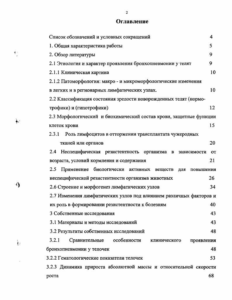 "2.1 Этиология и характер проявления бронхопневмонии у телят 