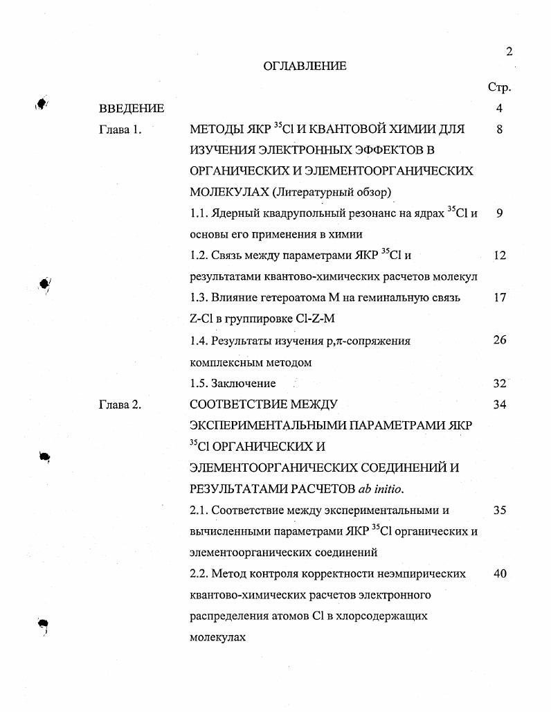 "1.1. Ядерный квадрупольный резонанс на ядрах С1 и основы его применения в химии