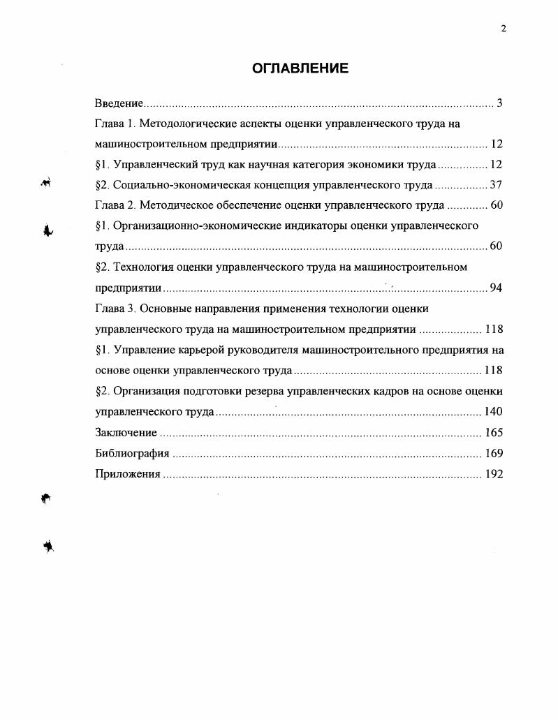 "﻿Глава 1. Методологические аспекты оценки управленческого труда на