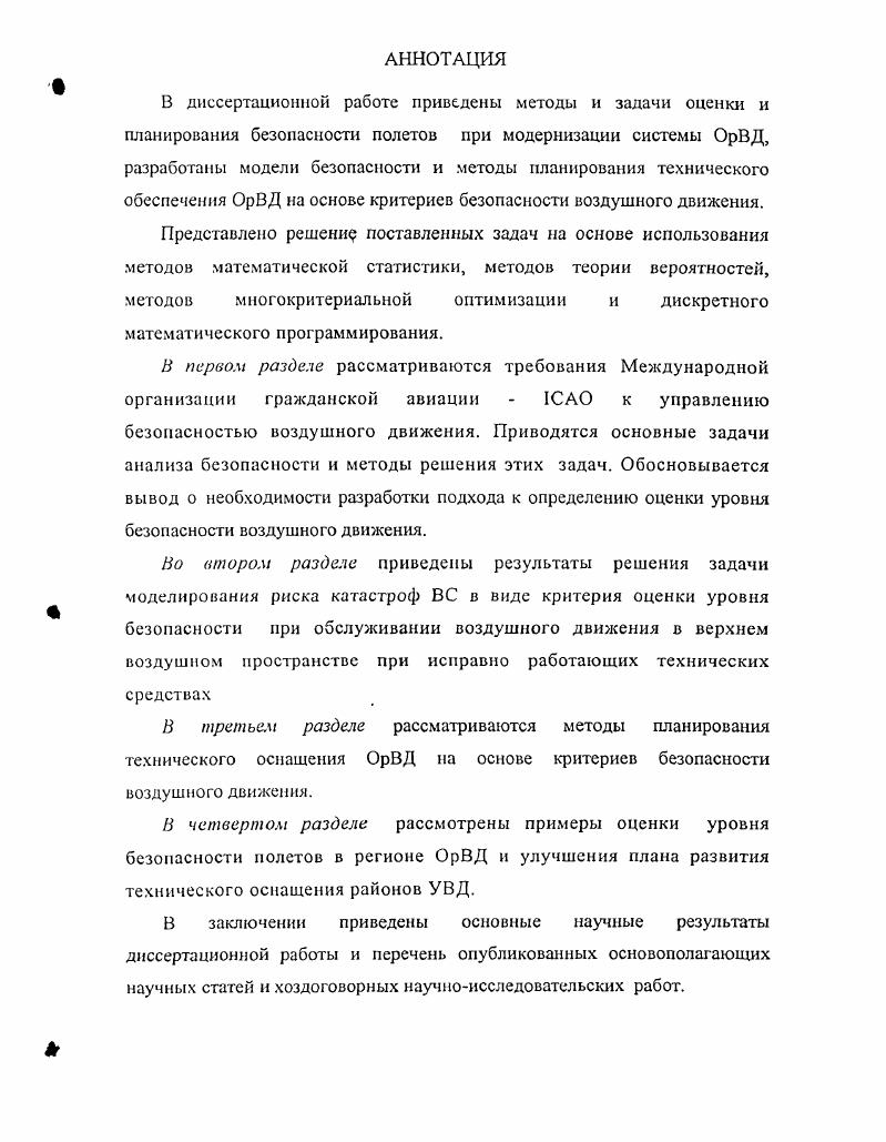 "1.2. Анализ безопасности полетов в системе ОрВД.