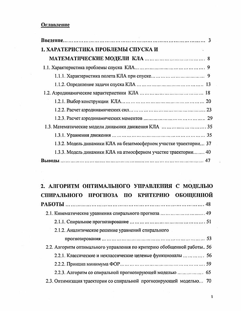 "1.1. Характеристика проблемы спуска КЛА. 