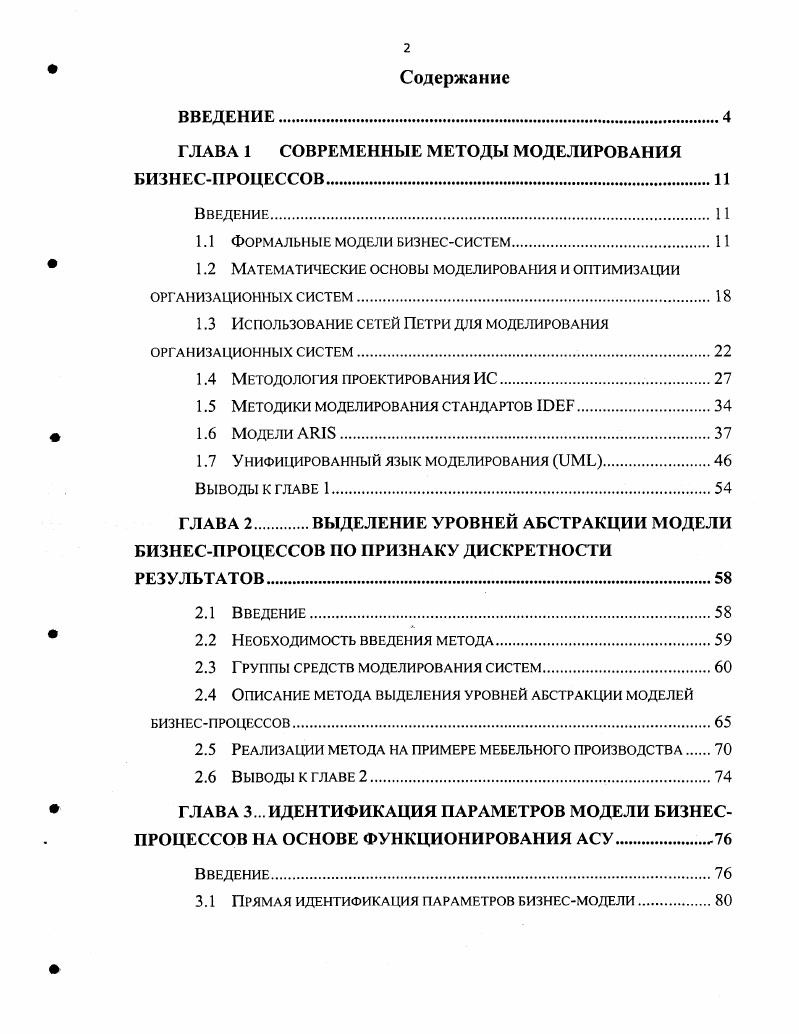 "ГЛАВА 1 СОВРЕМЕННЫЕ МЕТОДЫ МОДЕЛИРОВАНИЯ БИЗНЕСПРОЦЕССОВ.