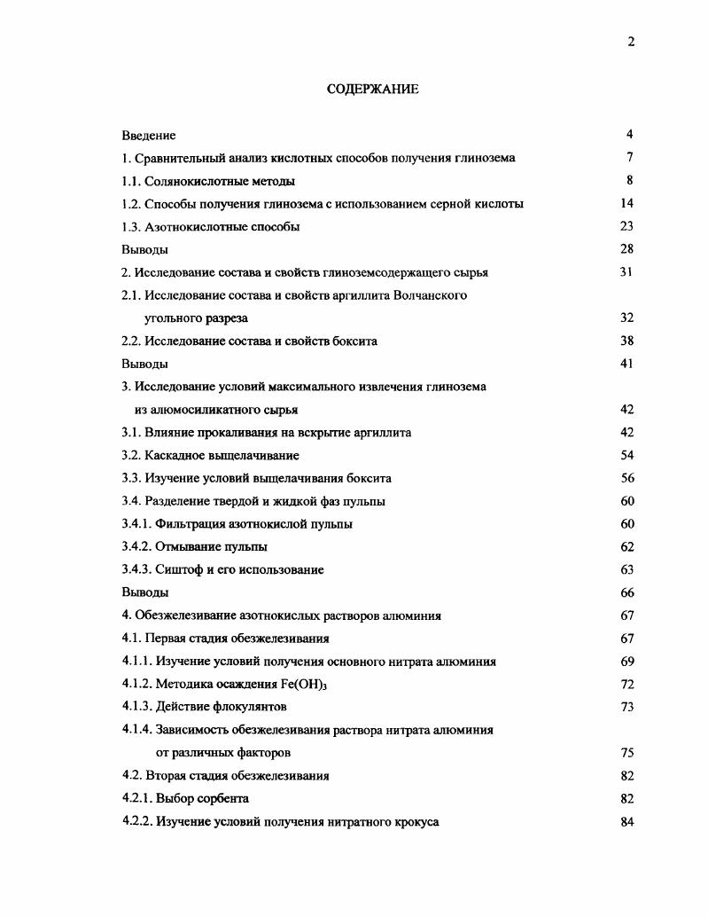 "1. Сравнительный анализ кислотных способов получения глинозема 