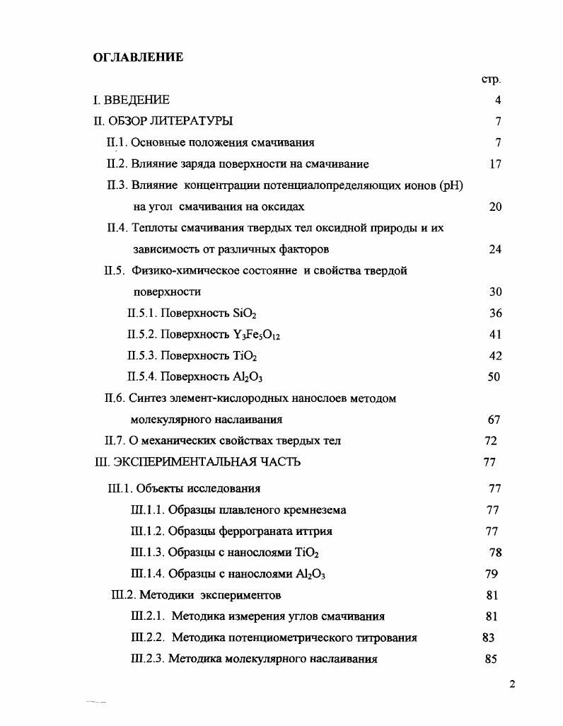 "По значениям краевых углов смачивания в условиях натекания, оттекания и избирательного смачивания рассчитывались межфазные энергии для этих границ раздела, которые существенно зависели от состояния поверхности раздела в процессе смачивания. Авторами работ , проводилась оценка полярных компонентов при определении поверхностной энергии слоев аморфного гидрогенизированного углерода, ориентированного жидкого кристалла, поливинилового спирта и плазменнополимеризованного октана, нанесенных на кварцевые и стеклянные подложки. Были приведены результаты экспериментального определения и расчета двумя методами краевых углов и параметров поверхностной энергии этих слоев. Проведенные исследования показали, что краевые углы для яСНслоев зависят как от свойств поверхности, так и от природы жидкости. Наблюдаемые различия смачивания поверхности яСНслоев для полярных и неполярных жидкостей подтверждают действие на границе фаз полярных и дисперсионных сил. С помощью этого метода были оценены значения электронодонорных и электроноакцепторных компонент полярной составляющей поверхностной энергии, что представляет интерес для понимания природы физикохимического взаимодействия на границе раздела фаз. Влияние заряда поверхности на смачивание. Зависимость угла смачивания металлов от заряда поверхности изучена уже давно. Повидимому, первым, кто наблюдал зависимость угла смачивания от заряда поверхности металла, был Меллер , который получил данные на ртути, серебре, никеле и меди и тем самым обнаружил зависимость угла смачивания от потенциата металла, причем максимум угла на этой кривой соответствовал максимуму электрокапиллярной кривой. Известно, что при поляризации металла изменяется межфазное натяжение на границе металл раствор. П гиббсовские поверхностные избытки, щхимические потенциалы компонентов системы, за исключением того, адсорбция которого вызывает заряжение поверхности. Согласно уравнению 1, это изменение а вь приводит к изменению угла смачивания. При удалении от потенциала нулевого заряда ПНЗ, рис. З, уменьшается. Вклад величин оЬА и суза в зависимость от поляризации значительно слабее. Следовательно, краевой угол уменьшается, те. Гохштейн и сотрудники занимались исследованием заряжения поверхности металлов. В результате исследований Гохштейном было выведено уравнение для зависимости поверхностного натяжения твердых электродов от потенциала, которое в общем случае отличается от уравнения Липпмана . Гохштейн создал новый, оригинальный метод количественного определения зависимости поверхностного натяжения на границе между проводящим твердым телом и раствором электролита от разности потенциалов и явлений адсорбции на этой границе. Приведем некоторые результаты, полученные в этой работе, и выводы, сделанные из нее . Рис. Электрокапиллярная кривая. Ттемпература, П площадь поверхности твердого тела. По определению поверхностного натяжения твердого тела его измерение должно проводиться при внутренних напряжениях, равных нулю на практике сколь угодно близких к нулю. Для измерения зависимости поверхностного натяжения твердых электродов от потенциала необходим порог чувствительности не выше Юдинсм. Метод, который предложил Гохштейн , обеспечивает чувствительность 0, динсм. Метод эстанса эстансом называют производную поверхностного натяжения по потенциалу 5у5ф является прямым методом измерения силы и не связан с какимлибо конкретным видом деформации электрода. Поэтому метод эстанса инвариантен по отношению к форме элекгрода и частоте, на которой производятся измерения. Одним из критериев при рассмотрении кривых эстанс потенциал служит их наклон в нуле эстанса. С помощью этого метода был сделан вывод о локализации молекул воды, адсорбируемых на кадмии. По мнению Гохштейна, рельеф осциллограмм эстанс потенциал является первым экспериментальным доказательством различия между поверхностным натяжением и обратимой работой образования поверхности. Оно следует из различия их производных по потенциалу ф бубф и бобф , первая из которых определяется методом эстанса, а вторая равна плотности заряда электрода. Согласно , для платины в 1 н. НгБОд бабф меняется с потенциалом монотонно, а бубф трижды проходит через нуль в водородной области потенциалов. 