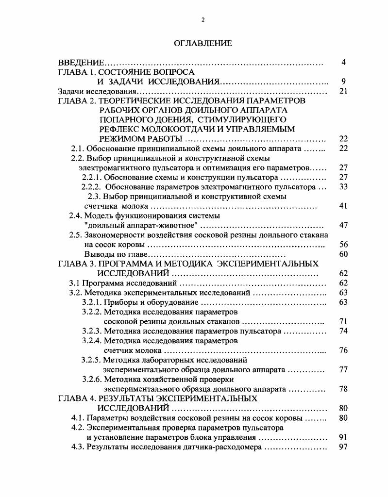 "Некачественное выполнение этой операции приводит к потерям молока до , ухудшению процесса доения и преждевременному запуску животных , , , . В конце доения оператор машинного доения проводит машинное додаивание, оттягивая доильные стаканы и проводя одновременно массаж вымени. Около затрат ручного труда оператора машинного доения падает на машинное додаивание. Продолжительность этой операции . Машинный додой уменьшает количество остаточного молока в вымени, обеспечивает более полное выдаивание и способствует раздою коровы. Систематический недодой ведет к затуханию рефлекса молокообразоваиия и молокоотдачи. Применение ручной стимуляции и машинного додаивания значительно снижает производительность доильных установок. Доильные аппараты зарубежных фирм, не отличаясь принципом работы, отличаются разнообразием конструкции в зависимости от типа, размера и степени автоматизации доильных установок. Все зарубежные фирмы выпускают доильные аппараты только попарного доения леваяправая половины вымени. Этот аппарат оказывает более равномерную нагрузку на вакуумную систему доильных установок, что способствует стабилизации вакуума в системе. В СССР занимались разработкой доильных аппаратов попарного доения с пневматическими пульсаторами Бабкин В. П. 7 аппарат ДАП2, Мишин Ф. А. в аппарате попарного доения в такте сжатия на протяжении всего времени доения применял избыточное давление для улучшения стимулирующего воздействия на соски вымени коров . В производство эти доильные аппараты не пошли изза сложности и ненадежности режима работы. Качественной стимуляции, как таковой, они не осуществляли. Наряду с полной ликвидацией вредных факторов в доильной машине, ставится задача поднятия эффективности ее до уровня сосательного аппарата теленка. Ведутся исследования по замене ручной стимуляции рефлекса молокоотдачи механической, , 1, 4. Е. 2 предлагает механизировать процесс стимуляции рефлекса молокоотдачи посредством повышенных стимуляционных частот. Метод называется изменяющий пульсационные частоты, при котором происходит чередование обычных 1 Гц и повышенных до 4 Гц в заданные интервалы времени. В СибИМЭ совместно с Рижским ГСКБ по комплексу машин для ферм КРС разработан доильный аппарат АДС1 доильный аппарат, стимулирующий рефлекс молокоотдачи у животных . АДС1 АДУ1 исп. Вибропульсатор этого аппарата работает по двухтактному циклу, имеет нерегулируемую частоту пульсаций и длительность такта сосания от времени пульса. Во время такта сосания сосковая резина совершает колебания с частотой 1 Гц и амплитудой 1. При этом импульсы переменного давления снижают уровень вакуума в межстенных камерах доильных аппаратов относительно вакуума подсосковых пространств, за счет чего создается полусжатый режим работы сосковой резины во время такта сосания. Сосковая резина постоянно облегает сосок коровы и массирует его во время гакта сосания, предупреждая застойные явления и снижая тем самым вредные влияния вакуума. Так как сосковая резина в такте сосания находится в полусжатом состоянии, уменьшается наползание доильных стаканов на соски животных, что сокращает время на машинное додаивание. Стенки сосковой резины при колебании перемещаются незначительно, поэтому мало меняется объем подсосковой камеры, исключается обратный удар молока в цистерну, следовательно, и перенос инфекции с одной четверти вымени на другую. Физиологические исследования показали, что доильный аппарат АДС1 АДУ1 исп. АДУ1 и АДН1. Об этом свидетельствуют исследования латентного периода , 1 время от начала воздействия на вымя до момента вытекания молока из соска с катетером и объемной скорости кровотока в вымени . При доении аппаратом АДС1 латентный период на меньше, чем при доении АДУ1 и АДН1, а объемная скорость кровотока больше от начального значения и составила 8,, при доении АДС1 и 9,, при доении аппаратом АДУ1. Основным недостатком этого доильного аппарата является то, что пульсатор разработан на основе пневматического мембранноклапанного принципа действия. Параметры таких устройств зависят от величины рабочего вакуума и очень сложно осуществить управляемый режим работы доильного аппарата. 